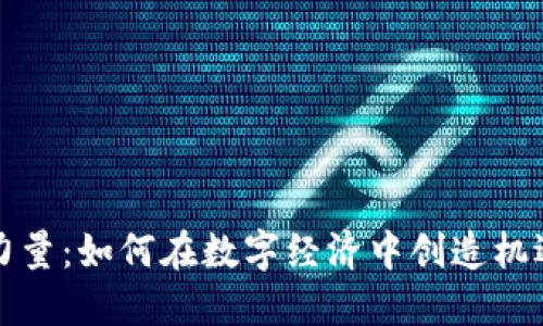 加密货币力量：如何在数字经济中创造机遇投资未来