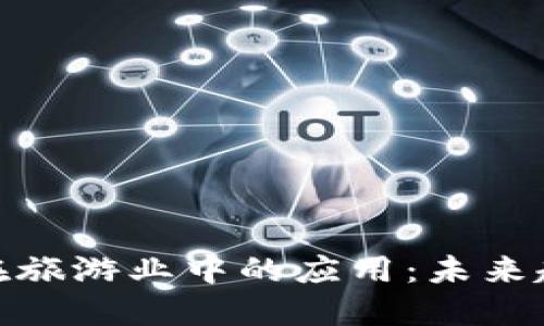 加密货币在旅游业中的应用：未来趋势与机遇