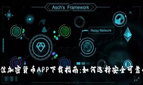 2023年最佳加密货币APP下载指南：如何选择安全可靠的交易平台