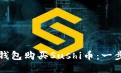 如何通过TP钱包购买Sushi币：一步一步的指南