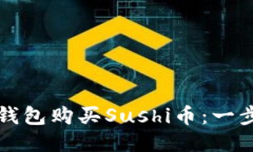 如何通过TP钱包购买Sushi币：一步一步的指南