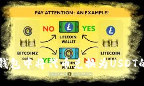 如何在TP钱包中将代币兑换为USDT的详细指南