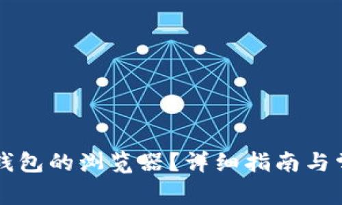 如何切换TP钱包的浏览器？详细指南与常见问题解析