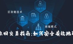 TP钱包撤回交易指南：如何安全有效地取消交易