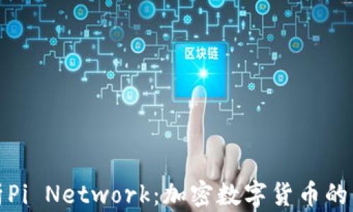 
全面解析Pi Network：加密数字货币的未来之路