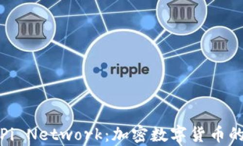 
全面解析Pi Network：加密数字货币的未来之路