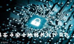 如何将抹茶币安全地转移到TP钱包：详细指南