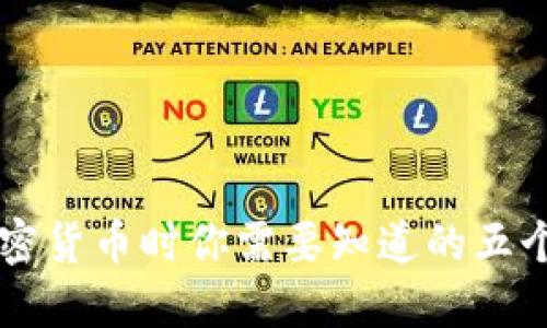 交易加密货币时你需要知道的五个关键点