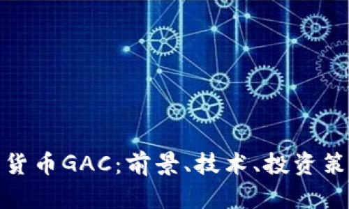 全面解析加密货币GAC：前景、技术、投资策略与市场表现