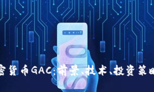 全面解析加密货币GAC：前景、技术、投资策略与市场表现