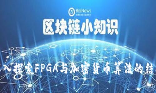 深入探索FPGA与加密货币算法的结合