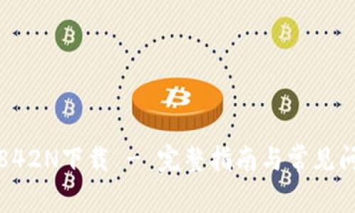 TP-WR842N下载 - 完整指南与常见问题解答