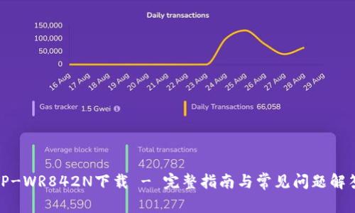 TP-WR842N下载 - 完整指南与常见问题解答