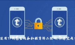 如何使用TP钱包生成和扫描薄饼二维码，快速完成