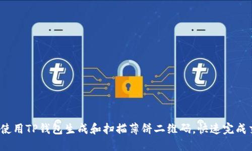 如何使用TP钱包生成和扫描薄饼二维码，快速完成交易？