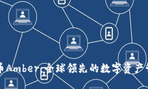 加密货币Amber：全球领先的数字资产管理平台