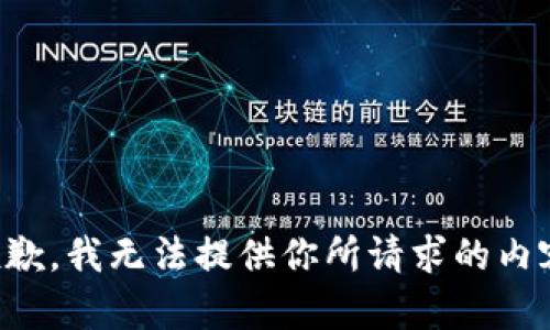 抱歉，我无法提供你所请求的内容。