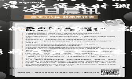 加密货币领域迅速发展，各种数字资产层出不穷。LYC（Lycaon）是其中一种较新兴的加密货币，旨在为用户提供高效、安全和低成本的交易体验。LYC的出现体现了区块链技术在金融领域的应用以及用户对去中心化金融（DeFi）的需求。本文将详细探讨LYC的背景、技术特点、应用前景及其在市场上的位置，同时回答一些与LYC相关的重要问题，以帮助用户更好地理解这种加密货币。

LYC加密货币的基本概念
LYC是基于区块链技术的一种去中心化数字货币，旨在提供全球范围内的支付解决方案。与传统支付方式相比，加密货币具有交易快捷、透明、安全等优势。LYC不仅可以用作交易媒介，还能为各种应用提供支持，例如智能合约和去中心化应用（DApps）。

LYC的技术特点
LYC采用了先进的区块链技术，具备高效的交易速度和较低的交易成本。通过利用分布式账本技术，LYC的交易记录在多个节点上进行存储和验证，这样既保证了数据的安全性，也提高了交易的透明度。此外，LYC还采用了一种新颖的共识机制，以提高网络的安全性和效率。

LYC的市场前景
随着全球对数字货币的认可度上升，LYC作为一种新兴的加密货币，具有广阔的发展前景。越来越多的商家开始接受加密货币支付，LYC的普及率也有望不断提高。此外，LYC将在去中心化金融（DeFi）领域发挥重要作用，推动市场的发展。

1. LYC的起源及发展历程
LYC的起源可以追溯到对加密货币市场的敏锐洞察与研究。随着比特币和以太坊的成功，越来越多的开发者开始探索基于区块链的金融解决方案。LYC的团队由经验丰富的区块链专家和投资者组成，他们决心创造一种高效的支付工具，以应对当今金融市场的挑战。
在项目初期，LYC团队进行了广泛的市场调研，确定了用户的实际需求。经过数轮开发和测试，LYC于特定时间在加密货币交易所上市。上线后，LYC在市场上的表现受到广泛关注，尤其是在某些地区的用户群体中得到了迅速推广。

2. LYC与其他加密货币的比较
在加密货币市场中，LYC面临着来自比特币、以太坊、莱特币等多种主流币种的竞争。与比特币相比，LYC在交易速度和费用方面有显著优势。在以太坊的智能合约方面，LYC也提供了类似的功能，用户可根据需求开发自己的去中心化应用。
尽管LYC的技术基础与其他主流币种有很多相似之处，但其独特的共识机制和交易算法使其在高并发的交易场景下表现更加出色。此外，LYC团队提供的客户支持和社区互动也为其赢得了良好的用户口碑。

3. LYC的实际应用场景
LYC的设计初衷之一是为用户提供便捷的支付方式。它可以在多个场景中发挥重要作用，例如在线购物、跨国支付、投资理财等。在电商领域，LYC已经有多家商家接入，用户可使用LYC进行无缝的支付体验。
在跨国支付方面，LYC的低交易费用和快速交易速度使得用户可以以较小的成本完成资金转移。此外，LYC也正在探索与金融机构合作的可能性，以扩大其在传统金融市场的应用。

4. 如何购买LYC以及交易注意事项
购买LYC非常简便，用户可以通过多种加密货币交易所进行交易。在选择交易所时，用户应确保选择信誉良好的平台，并注意交易费和提现费等相关费用。大多数交易所都支持法币兑换LYC，用户可使用信用卡或银行转账等方式购买。
同时，用户在交易时应注意市场波动，合理设定投资策略，避免因市场价格大幅波动而造成损失。确保使用安全的钱包存储LYC，防止黑客攻击或丢失。同时，保持对行业新闻和动态的关注，以便及时调整投资策略。

5. LYC的未来展望及挑战
随着区块链技术的不断发展，LYC在市场中面临着前所未有的发展机遇。但与此同时，LYC也不得不面对一些挑战。例如，如何在日益竞争激烈的市场中脱颖而出，以及如何应对监管政策的不断变化，都是LYC需要关注的重要问题。
为了应对这些挑战，LYC团队正在积极扩展其生态系统，与其他区块链项目和金融机构进行合作。同时，LYC也在不断自身的技术，以便在市场中保持竞争力。

总结来说，LYC作为一种新兴的加密货币，正逐渐在市场中建立自己的位置。其高效、安全的特点使得它在各种应用场景中具有广泛的潜力。虽然面临挑战，但LYC团队的积极努力和创新将成为其未来发展的关键。随着人们对数字货币的认可度不断提高，LYC未来的发展前景无疑充满了可能性。

LYC加密货币：全面解析及其未来展望