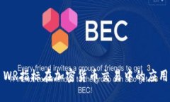 ### WR指标在加密货币交易中的应用与解读