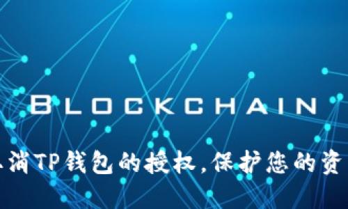 如何取消TP钱包的授权，保护您的资产安全