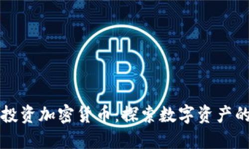 王珂投资加密货币：探索数字资产的未来