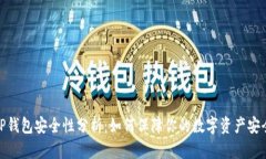 TP钱包安全性分析：如何保障你的数字资产安全
