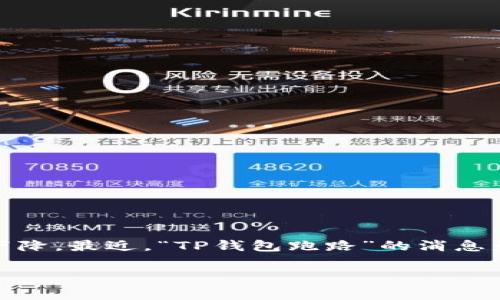 在近几年，由于数字货币的快速发展，越来越多的用户开始关注和使用加密货币钱包。然而，随着市场的火热，也出现了一些不法行为，导致用户对某些钱包的信任度下降。最近，“TP钱包跑路”的消息引发了大规模的讨论，许多用户对此感到困惑和不安。为了帮助您更好地理解这一事件，我们将探讨TP钱包的背景、事件经过、用户应如何应对及其对整个行业的影响。

TP钱包跑路事件解析与加密货币钱包的未来