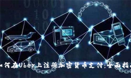 如何在Uber上注册加密货币支付：全面指南