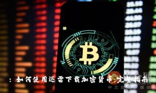 : 如何使用迅雷下载加密货币：完整指南