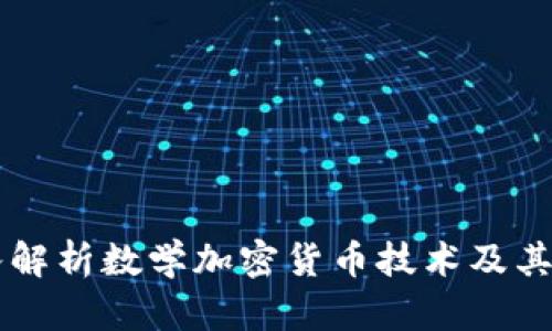 深入解析数学加密货币技术及其应用