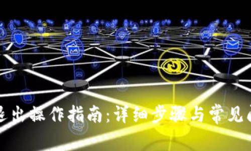 TP钱包退出操作指南：详细步骤与常见问题解答