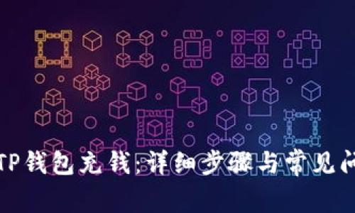 如何往TP钱包充钱：详细步骤与常见问题解答