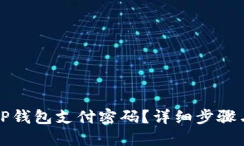 如何找回TP钱包支付密码？详细步骤与解决方案