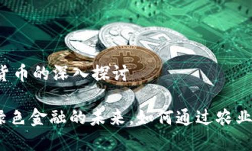 关于 Chia 加密货币的深入探讨
Chia 加密货币:绿色金融的未来,如何通过农业区块链实现收益?