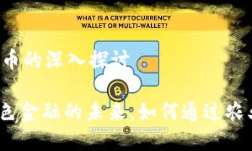 关于 Chia 加密货币的深入探讨

Chia 加密货币：绿色金融的未来，如何通过农业区块链实现收益？