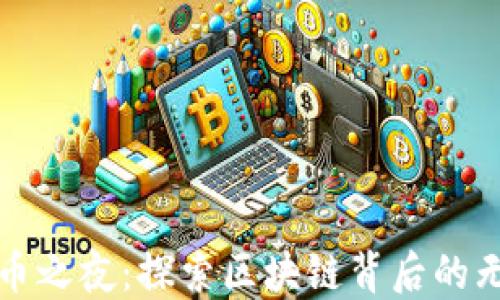 
加密货币之夜：探索区块链背后的无限可能