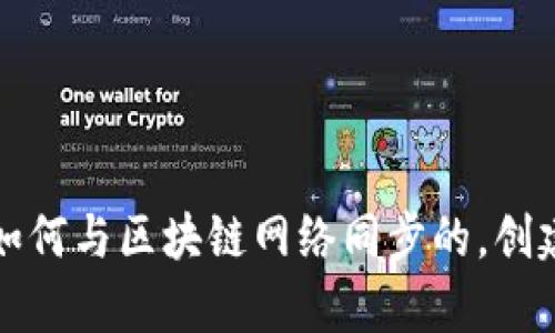 TP钱包是如何与区块链网络同步的，创建方式解析