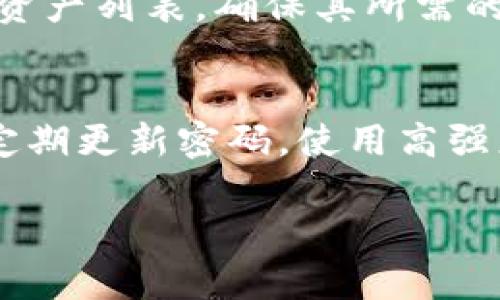 TP钱包币被自动转走的原因与防范措施解析

TP钱包, 数字货币, 钱包安全, 资产保护/guanjianci

TP钱包作为一款流行的数字货币钱包，以其简单易用和安全性高而受到广大用户的青睐。然而，随着数字货币的迅猛发展及其相关安全问题的不断暴露，用户们对数字资产安全的关注程度日益加深。尤其是有些用户反映其TP钱包中的数字资产在不知情的情况下被自动转走，这不仅引发了用户们的恐慌，也让人们开始关注如何预防此类事件的发生。

在我们深入探讨“TP钱包币被自动转走”的问题前，首先需要了解几个与数字资产安全相关的基础知识，包括什么是TP钱包、它的优势，资产被转走的可能性，以及如何确保您的数字资产得到妥善的保护。

TP钱包概述
TP钱包是一种基于区块链技术的数字钱包，能够以安全、便捷的方式储存和管理各种数字货币。用户可以通过TP钱包进行数字货币的接收、发送、交易等操作。TP钱包的特点包括用户友好的界面、高安全性和多种货币支持，使得它成为了许多数字货币投资者的首选。

为何会出现资产“自动转走”的情况
资产被自动转走的情况通常和多种因素有关，可能是用户的操作失误，也可能是安全漏洞或黑客攻击等外部因素。以下将逐一分析可能导致这一现象的原因：

h41. 用户的操作失误/h4
一些用户在进行转账时，可能由于输入错误的地址、金额等原因，导致资金转移到错误的地方。这种情况下，一旦交易被确认，资金将无法追回。因此，用户在操作时需倍加小心，确保每一笔交易的准确性。

h42. 安全漏洞/h4
虽然TP钱包在安全性上做了许多努力，但仍然无法排除系统内部可能存在的安全漏洞，这也可能导致用户资产被盗。根据过去的案例，某些钱包可能因代码缺陷或逻辑错误而导致用户资产的无授权转移。

h43. 黑客攻击/h4
黑客攻击是用户资产被盗的一个常见原因。攻击者可以通过多种手段获取用户的私钥或账户信息，而通过这些信息，黑客可以轻而易举地转移用户的资产。因此，保持钱包和设备的安全是保护数字资产的关键。

h44. 钓鱼攻击/h4
钓鱼攻击是一种常见的网络诈骗手段，攻击者通过伪造网站或应用，引诱用户输入个人信息，如账户名和密码等。一旦用户上当，他们的资产便会被转走。因此，用户在访问与TP钱包相关的网站时，需确保网址的正确性，并使用官方推荐的链接进行登录。

如何保护你的TP钱包资产
为确保您的TP钱包资产得到妥善保护，建议采取以下几种措施：

h41. 使用强密码/h4
为您的TP钱包设置一个足够复杂和独特的密码，避免使用常见的密码组合。同时定期更换密码，并避免在不同平台上重复使用同一密码。

h42. 开启双重认证/h4
如果TP钱包支持双重认证功能，请务必开启。这项功能能够为您的账户提供额外的保护层，即使黑客获取了您的密码，仍需要额外的认证信息来登录。

h43. 更新应用程序/h4
保持TP钱包应用程序的更新，确保您拥有最新的安全补丁和功能。过时的应用程序可能存在安全漏洞，容易受到攻击。

h44. 定期监控交易记录/h4
定期检查您的TP钱包交易记录，及时发现任何可疑的交易活动。如果发现不明的转账，请立即采取措施，确保您的资产安全。

h45. 谨慎处理私钥/h4
私钥是您数字钱包的“通行证”，请妥善保存并避免与他人分享。不要将私钥存储在互联网连接的设备上，以防被黑客盗取。

常见问题解答

h4问题1: TP钱包如何恢复被黑客攻击盗走的资产？/h4
如果您的TP钱包被黑客攻击，资产被盗，首先要明确的是，一旦交易被确认，资金将无法追回。因此，恢复资产的第一步是立即停止所有与该钱包相关的活动，检查是否有异常的登录倡议。接着，您可以联系TP钱包的客服，询问是否有官方的恢复程序，但成功的可能性非常低。要避免这种情况的发生，用户应采取有效的安全措施，如设置强密码、使用双重认证等。

h4问题2: 如果我忘记TP钱包的密码，如何找回？/h4
TP钱包通常会提供找回密码的选项。用户在注册时，可能会被提示设置安全问题或提供备用邮箱。通过这些步骤，用户可以定位到账户并重置密码。然而，不同的钱包与应用存在差异，因此前往官方帮助页面并按照指引进行操作尤为重要。确保在设置新密码时，选择一个复杂的字符串，并启用双重认证再次增强安全性。

h4问题3: TP钱包中的资产可以被自动转走的情况发生频率高吗？/h4
资产被自动转走的情况确实存在，但一般来说是由用户自身的操作失误或外部安全问题引起的。相对而言，只有在用户不注意安全防护的情况下，才会出现频繁被盗的情况。为了降低风险，用户应充分了解TP钱包的安全特性，定期监控账户交易，并始终保持警惕。

h4问题4: TP钱包支持哪些种类的数字资产？/h4
TP钱包支持多种数字资产，包括但不限于比特币、以太坊、莱特币等多种主流货币，并持续增加对新兴币种的支持。用户在选择使用TP钱包前，可以在官网上查看支持的资产列表，确保其所需的资产能够成功被存储和管理。

h4问题5: 如何防范钓鱼攻击？/h4
要防范钓鱼攻击，用户需保持警惕，不要随意点击可疑链接或在不可信的网站上输入个人信息。确保使用官方的TP钱包网址，并在浏览器上查找HTTPS加密标志。此外，定期更新密码，使用高强度的安全设置，以及启用双重认证，都是有效的防范策略。

总之，安全是使用TP钱包时最为重要的环节，只有通过提高警惕和采取必要的安全措施，才能确保用户的数字资产不被无故转移，保障资金安全。