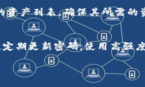 TP钱包币被自动转走的原因与防范措施解析

TP钱包, 数字货币, 钱包安全, 资产保护/guanjianci

TP钱包作为一款流行的数字货币钱包，以其简单易用和安全性高而受到广大用户的青睐。然而，随着数字货币的迅猛发展及其相关安全问题的不断暴露，用户们对数字资产安全的关注程度日益加深。尤其是有些用户反映其TP钱包中的数字资产在不知情的情况下被自动转走，这不仅引发了用户们的恐慌，也让人们开始关注如何预防此类事件的发生。

在我们深入探讨“TP钱包币被自动转走”的问题前，首先需要了解几个与数字资产安全相关的基础知识，包括什么是TP钱包、它的优势，资产被转走的可能性，以及如何确保您的数字资产得到妥善的保护。

TP钱包概述
TP钱包是一种基于区块链技术的数字钱包，能够以安全、便捷的方式储存和管理各种数字货币。用户可以通过TP钱包进行数字货币的接收、发送、交易等操作。TP钱包的特点包括用户友好的界面、高安全性和多种货币支持，使得它成为了许多数字货币投资者的首选。

为何会出现资产“自动转走”的情况
资产被自动转走的情况通常和多种因素有关，可能是用户的操作失误，也可能是安全漏洞或黑客攻击等外部因素。以下将逐一分析可能导致这一现象的原因：

h41. 用户的操作失误/h4
一些用户在进行转账时，可能由于输入错误的地址、金额等原因，导致资金转移到错误的地方。这种情况下，一旦交易被确认，资金将无法追回。因此，用户在操作时需倍加小心，确保每一笔交易的准确性。

h42. 安全漏洞/h4
虽然TP钱包在安全性上做了许多努力，但仍然无法排除系统内部可能存在的安全漏洞，这也可能导致用户资产被盗。根据过去的案例，某些钱包可能因代码缺陷或逻辑错误而导致用户资产的无授权转移。

h43. 黑客攻击/h4
黑客攻击是用户资产被盗的一个常见原因。攻击者可以通过多种手段获取用户的私钥或账户信息，而通过这些信息，黑客可以轻而易举地转移用户的资产。因此，保持钱包和设备的安全是保护数字资产的关键。

h44. 钓鱼攻击/h4
钓鱼攻击是一种常见的网络诈骗手段，攻击者通过伪造网站或应用，引诱用户输入个人信息，如账户名和密码等。一旦用户上当，他们的资产便会被转走。因此，用户在访问与TP钱包相关的网站时，需确保网址的正确性，并使用官方推荐的链接进行登录。

如何保护你的TP钱包资产
为确保您的TP钱包资产得到妥善保护，建议采取以下几种措施：

h41. 使用强密码/h4
为您的TP钱包设置一个足够复杂和独特的密码，避免使用常见的密码组合。同时定期更换密码，并避免在不同平台上重复使用同一密码。

h42. 开启双重认证/h4
如果TP钱包支持双重认证功能，请务必开启。这项功能能够为您的账户提供额外的保护层，即使黑客获取了您的密码，仍需要额外的认证信息来登录。

h43. 更新应用程序/h4
保持TP钱包应用程序的更新，确保您拥有最新的安全补丁和功能。过时的应用程序可能存在安全漏洞，容易受到攻击。

h44. 定期监控交易记录/h4
定期检查您的TP钱包交易记录，及时发现任何可疑的交易活动。如果发现不明的转账，请立即采取措施，确保您的资产安全。

h45. 谨慎处理私钥/h4
私钥是您数字钱包的“通行证”，请妥善保存并避免与他人分享。不要将私钥存储在互联网连接的设备上，以防被黑客盗取。

常见问题解答

h4问题1: TP钱包如何恢复被黑客攻击盗走的资产？/h4
如果您的TP钱包被黑客攻击，资产被盗，首先要明确的是，一旦交易被确认，资金将无法追回。因此，恢复资产的第一步是立即停止所有与该钱包相关的活动，检查是否有异常的登录倡议。接着，您可以联系TP钱包的客服，询问是否有官方的恢复程序，但成功的可能性非常低。要避免这种情况的发生，用户应采取有效的安全措施，如设置强密码、使用双重认证等。

h4问题2: 如果我忘记TP钱包的密码，如何找回？/h4
TP钱包通常会提供找回密码的选项。用户在注册时，可能会被提示设置安全问题或提供备用邮箱。通过这些步骤，用户可以定位到账户并重置密码。然而，不同的钱包与应用存在差异，因此前往官方帮助页面并按照指引进行操作尤为重要。确保在设置新密码时，选择一个复杂的字符串，并启用双重认证再次增强安全性。

h4问题3: TP钱包中的资产可以被自动转走的情况发生频率高吗？/h4
资产被自动转走的情况确实存在，但一般来说是由用户自身的操作失误或外部安全问题引起的。相对而言，只有在用户不注意安全防护的情况下，才会出现频繁被盗的情况。为了降低风险，用户应充分了解TP钱包的安全特性，定期监控账户交易，并始终保持警惕。

h4问题4: TP钱包支持哪些种类的数字资产？/h4
TP钱包支持多种数字资产，包括但不限于比特币、以太坊、莱特币等多种主流货币，并持续增加对新兴币种的支持。用户在选择使用TP钱包前，可以在官网上查看支持的资产列表，确保其所需的资产能够成功被存储和管理。

h4问题5: 如何防范钓鱼攻击？/h4
要防范钓鱼攻击，用户需保持警惕，不要随意点击可疑链接或在不可信的网站上输入个人信息。确保使用官方的TP钱包网址，并在浏览器上查找HTTPS加密标志。此外，定期更新密码，使用高强度的安全设置，以及启用双重认证，都是有效的防范策略。

总之，安全是使用TP钱包时最为重要的环节，只有通过提高警惕和采取必要的安全措施，才能确保用户的数字资产不被无故转移，保障资金安全。