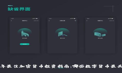 2023年最佳加密货币投资指南：哪些数字货币最具潜力？