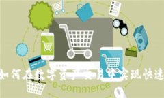 TP钱包闪兑DEX：如何在数字资产交易中实现快速、