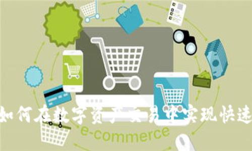 TP钱包闪兑DEX：如何在数字资产交易中实现快速、安全的资产兑换