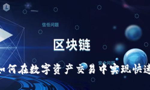 TP钱包闪兑DEX：如何在数字资产交易中实现快速、安全的资产兑换