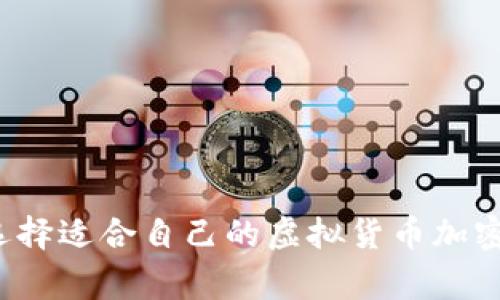 如何选择适合自己的虚拟货币加密厂家？