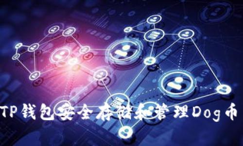 如何使用TP钱包安全存储和管理Dog币：完整指南