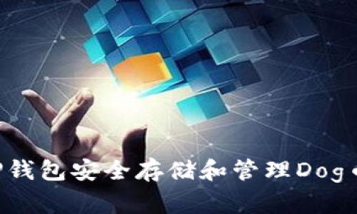 如何使用TP钱包安全存储和管理Dog币：完整指南