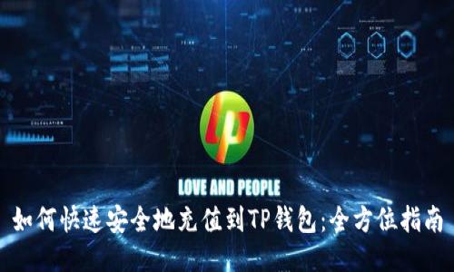 如何快速安全地充值到TP钱包：全方位指南
