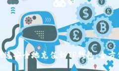 如何快速安全地充值到TP钱包：全方位指南