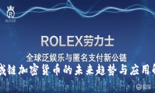 区域链加密货币的未来趋势与应用解析