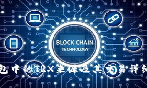 TP钱包中的TRX来源及其交易详细解析